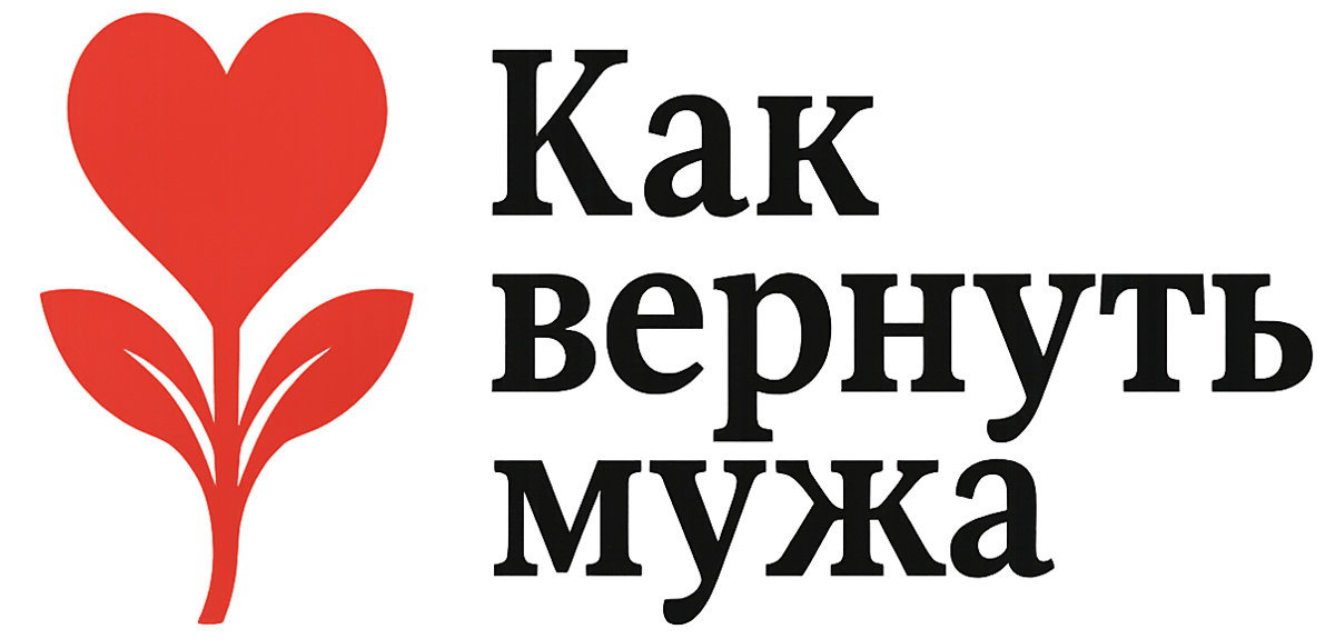 Как вернуть мужа (логотип)
